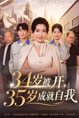 34岁被开，35岁成就自我封面图