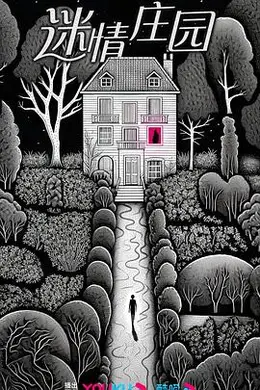 迷情庄园封面图