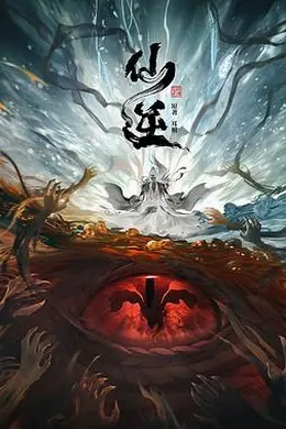 仙逆海报图片