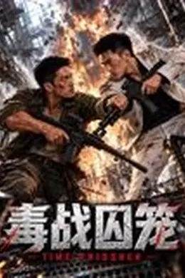 毒战囚笼封面图