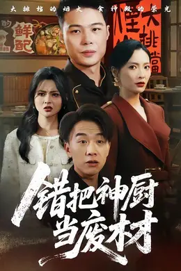 错把神厨当废材封面图