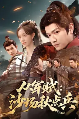 从军赋：沙场秋点兵海报图片