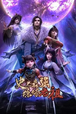 史上最强炼体老祖（2026）海报图片