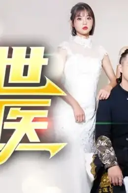 绝世龙医&amp;无双龙医海报图片