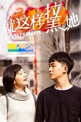 就这样-拉黑她封面图