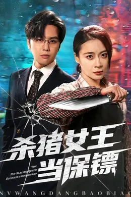 杀猪女王当保镖封面图