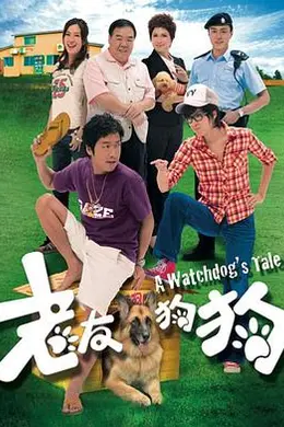 老友狗狗国语海报图片