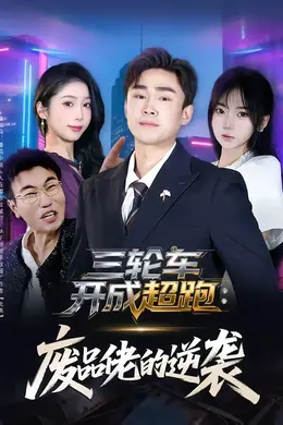 三轮车开成超跑：废品佬的逆袭封面图