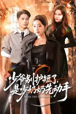 少爷别护短了，是少奶奶先动手海报图片