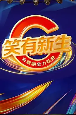 笑有新生封面图