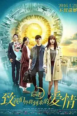 致我们终将到来的爱情封面图