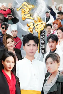 食神之咸鱼翻身海报图片