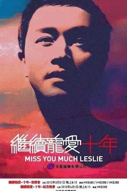 继续宠爱十年音乐会封面图