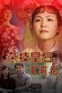 杂技皇后夏菊花封面图