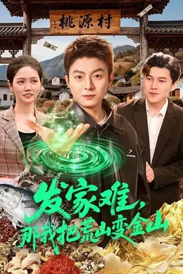 发家难，那我把荒山变金山海报图片