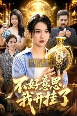 不好意思，我开挂了海报图片