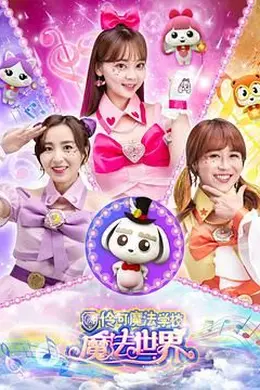 小伶魔法世界封面图