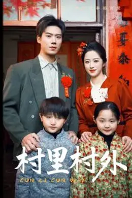 村里村外封面图