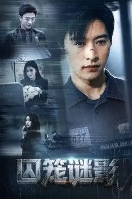囚笼谜影海报图片