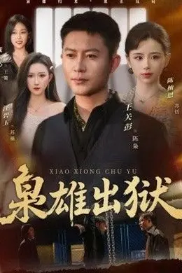 枭雄出狱海报图片