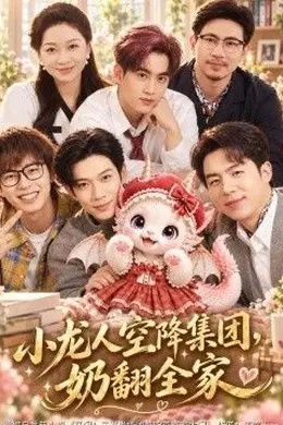 小龙人空降集团，奶翻全家封面图