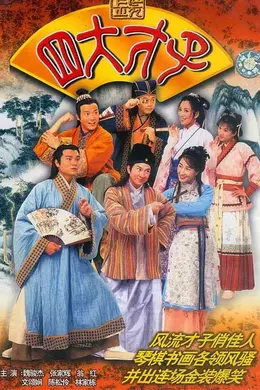 金装四大才子封面图