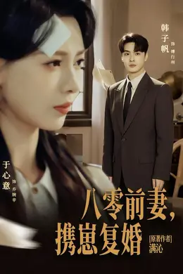 八零前夫，携崽复婚封面图