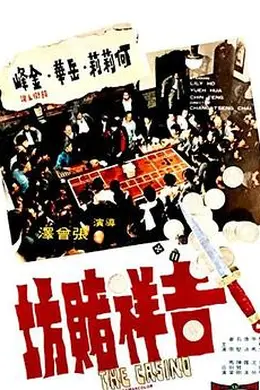 吉祥赌坊封面图