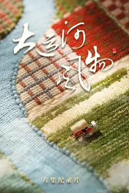 大运河风物河北篇封面图