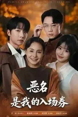 为恶名加冕，恶名，是我的入场券海报图片