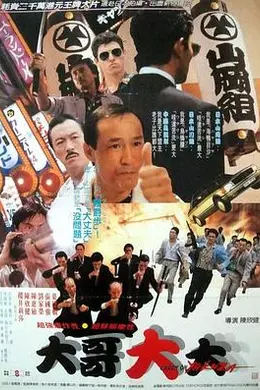 黑道福星封面图