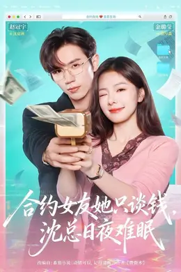 合约女友她只谈钱，沈总日夜难眠封面图