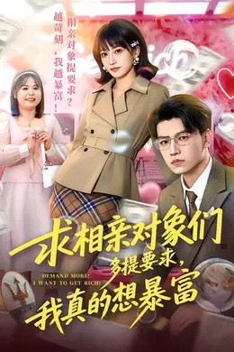 求相亲对象们多提要求，我真的想暴富海报图片