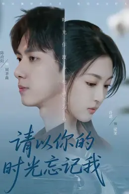 请以你的时光忘记我封面图