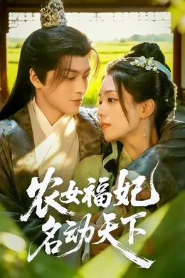 农女福妃名动天下封面图