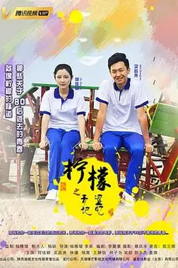 柠檬之青涩记忆封面图