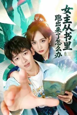女主从书里跑出来了怎么办海报图片