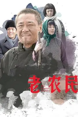 老农民封面图