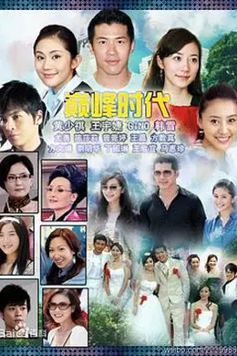 巅峰时代封面图