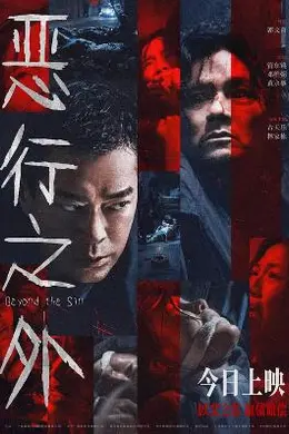 恶行之外封面图