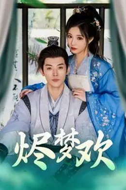 烬梦欢海报图片