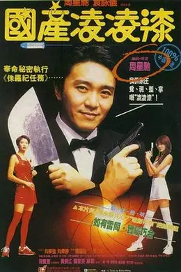 【周星驰电影排行】中的异类：《国产凌凌漆》如何用解构主义颠覆特工神话封面图