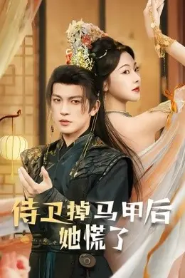 侍卫掉马甲后她慌了海报图片