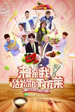 拜托了冰箱第二季封面图