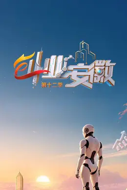 创业安徽第十二季封面图
