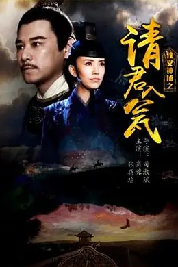 侠义神捕之请君入瓮封面图