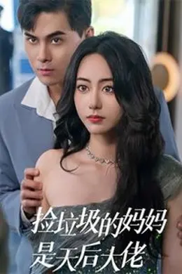 捡垃圾的妈妈是天后大佬海报图片