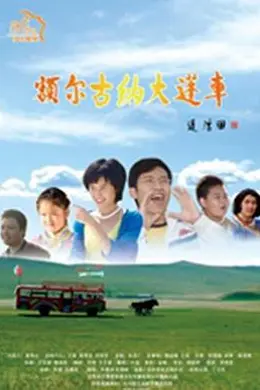 额尔古纳大篷车封面图