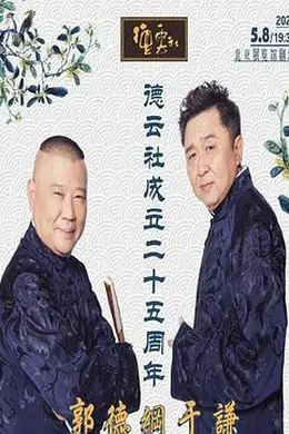 德云社成立二十五周年庆典封面图
