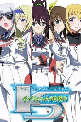 无限斯特拉托斯第一季封面图